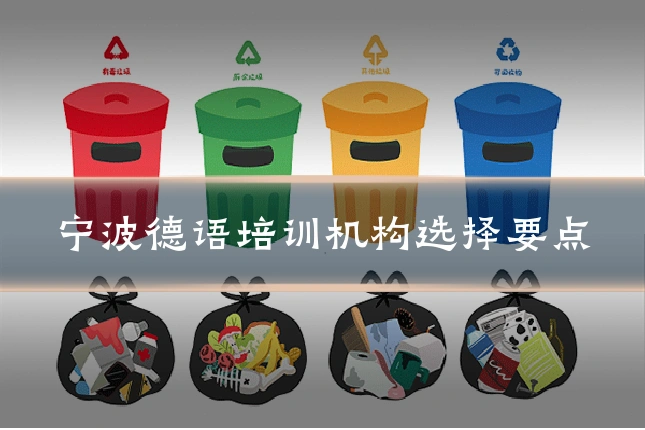 宁波德语培训机构选择要点