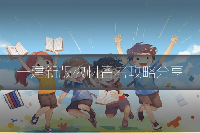 一建新版教材备考攻略分享