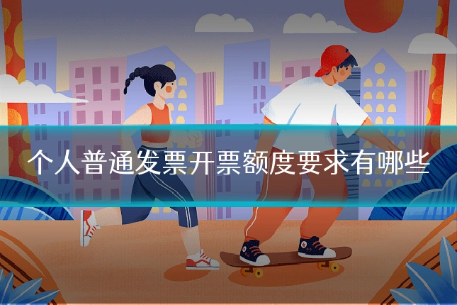 个人普通发票开票额度要求有哪些
