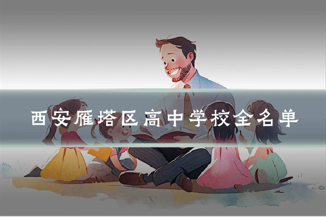 西安雁塔区高中学校全名单