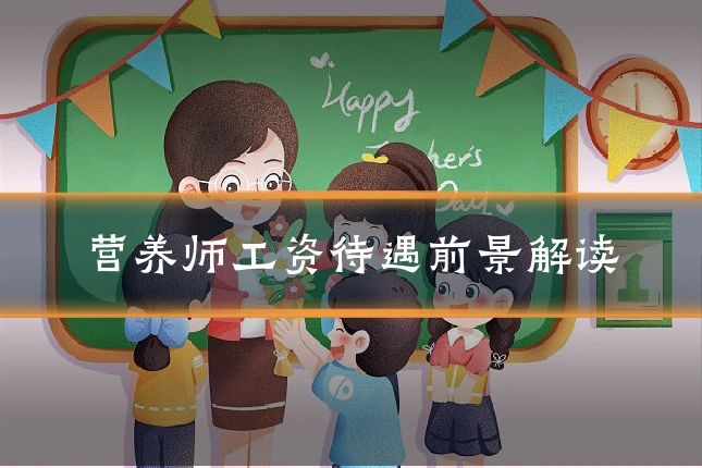 营养师工资待遇前景解读