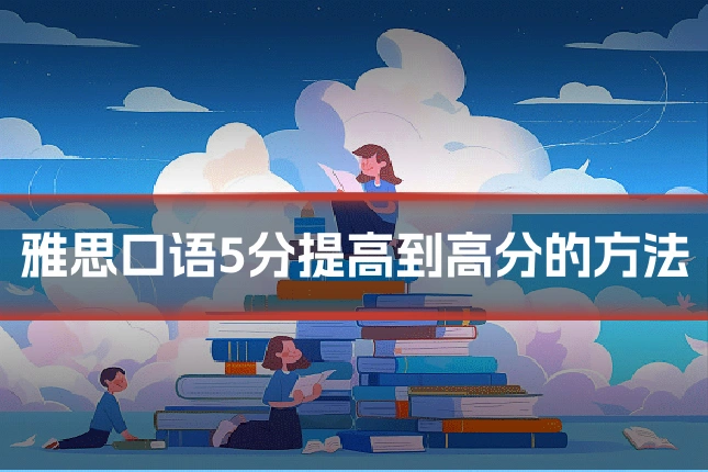 雅思口语5分提高到高分的方法