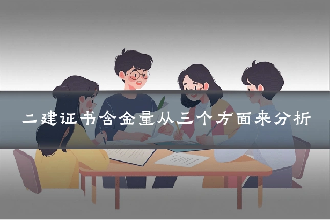 二建证书含金量从三个方面来分析