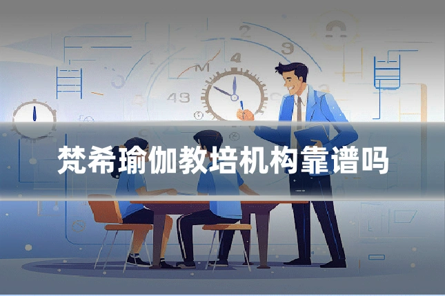 梵希瑜伽教培机构靠谱吗