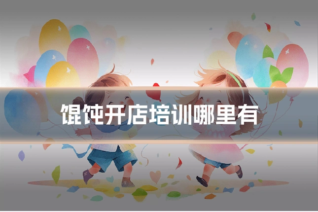 馄饨开店培训哪里有