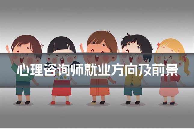 心理咨询师就业方向及前景