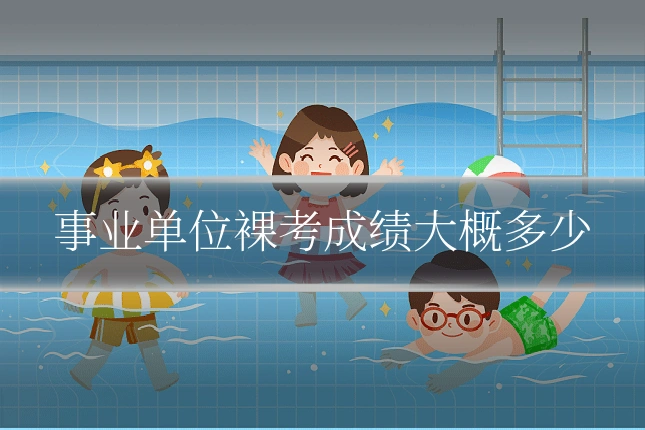 事业单位裸考成绩大概多少