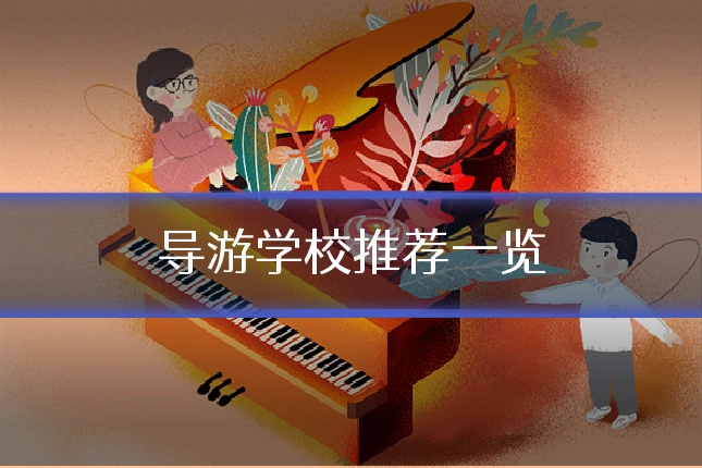 导游学校推荐一览