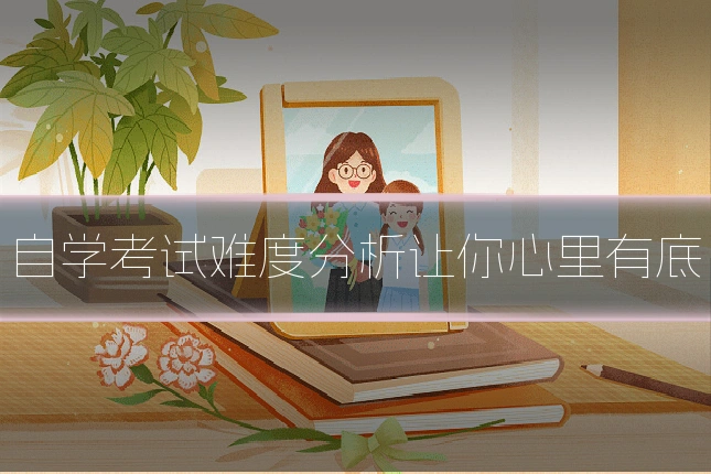 自学考试难度分析让你心里有底