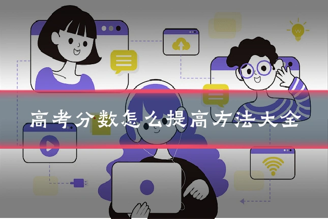 高考分数怎么提高方法大全