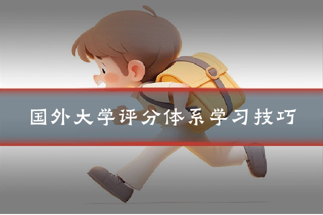国外大学评分体系学习技巧
