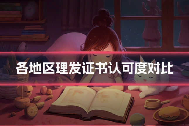 各地区理发证书认可度对比