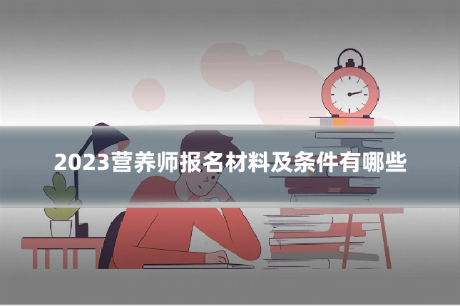 2023营养师报名材料及条件有哪些