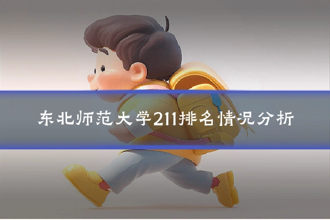 东北师范大学211排名情况分析