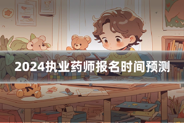 2024执业药师报名时间预测
