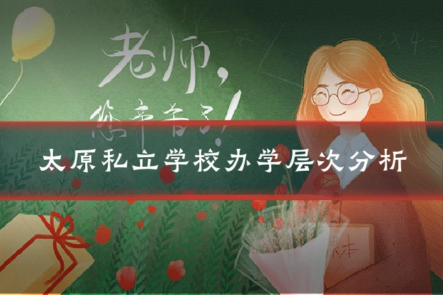 太原私立学校办学层次分析