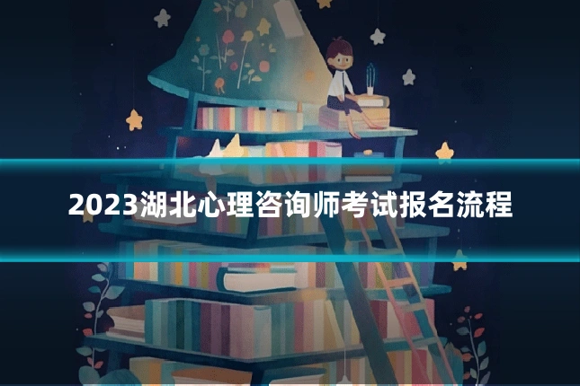 2023湖北心理咨询师考试报名流程
