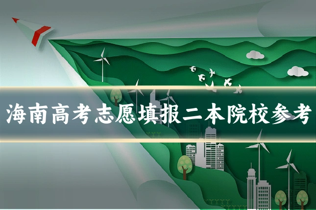 海南高考志愿填报二本院校参考