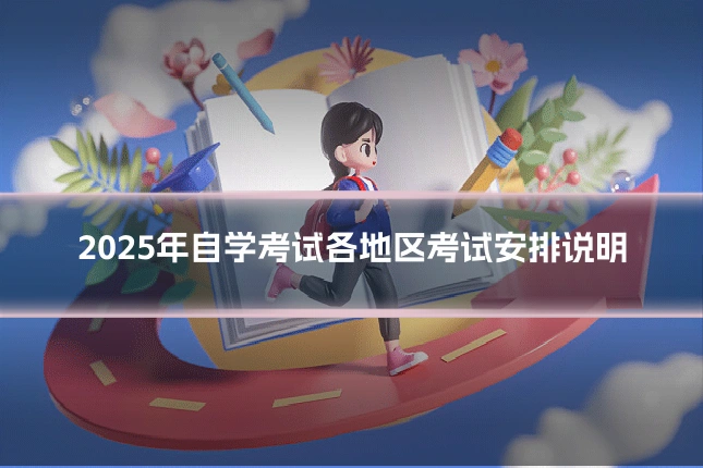 2025年自学考试各地区考试安排说明