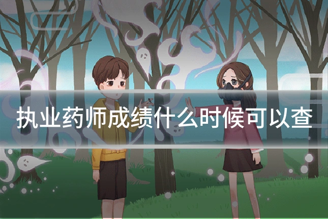 执业药师成绩什么时候可以查