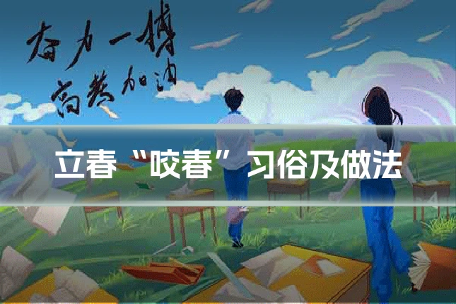 立春“咬春”习俗及做法