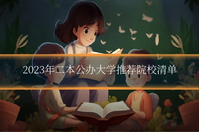 2023年二本公办大学推荐院校清单