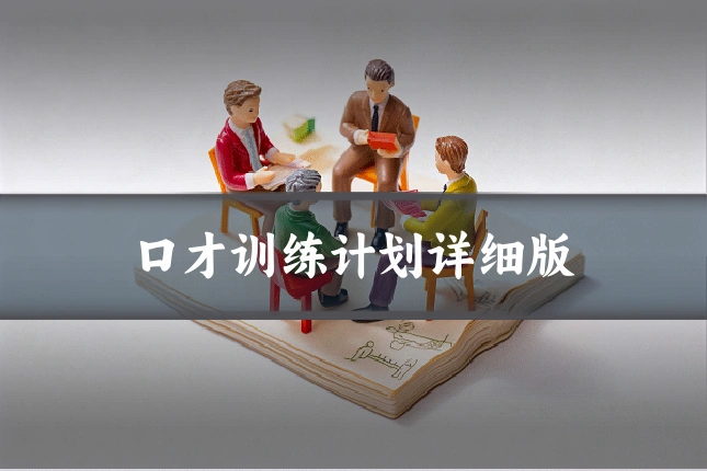 口才训练计划详细版