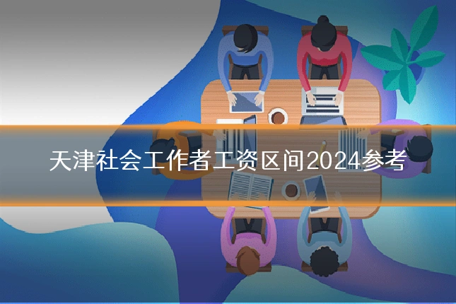天津社会工作者工资区间2024参考