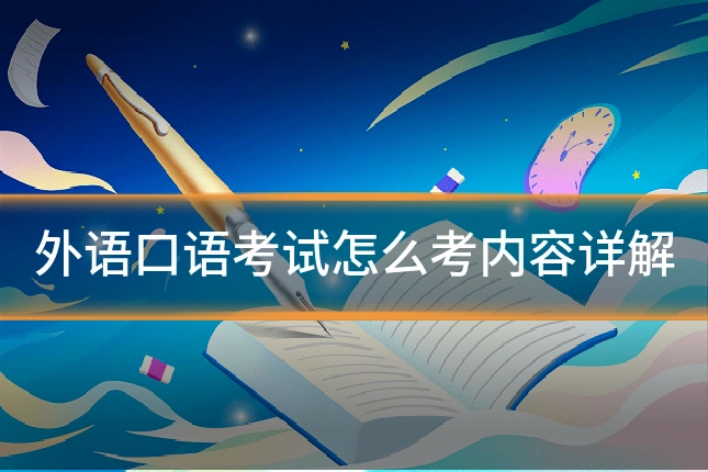 外语口语考试怎么考内容详解