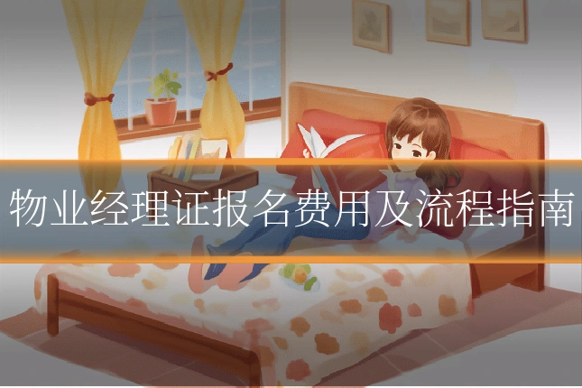 物业经理证报名费用及流程指南