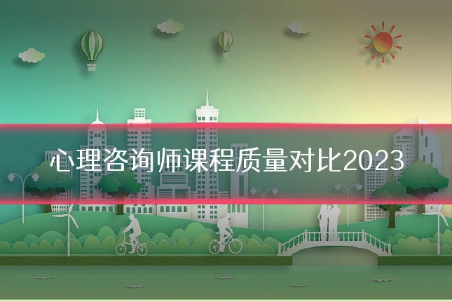 心理咨询师课程质量对比2023