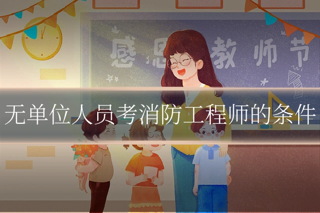 无单位人员考消防工程师的条件