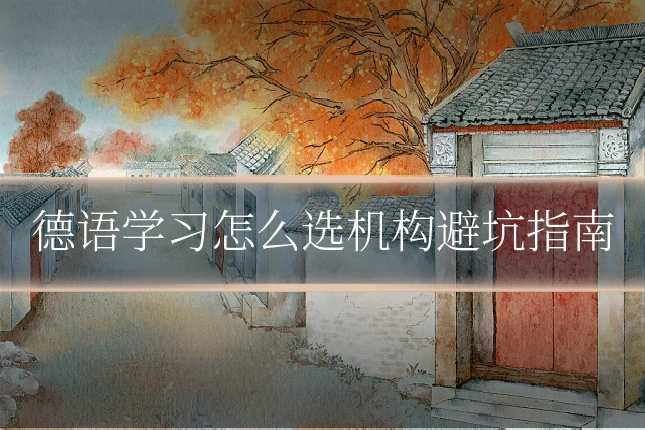 德语学习怎么选机构避坑指南