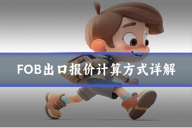 FOB出口报价计算方式详解