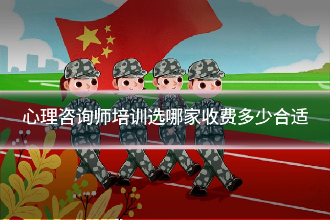心理咨询师培训选哪家收费多少合适