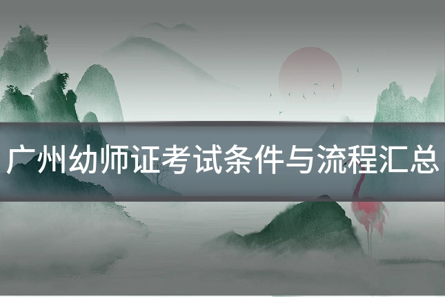 广州幼师证考试条件与流程汇总