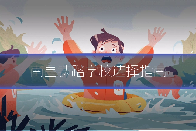 南昌铁路学校选择指南