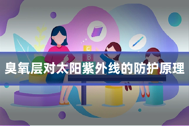 臭氧层对太阳紫外线的防护原理