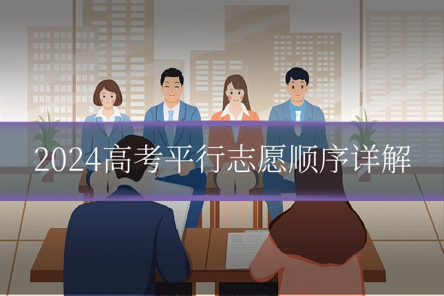 2024高考平行志愿顺序详解