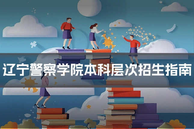 辽宁警察学院本科层次招生指南