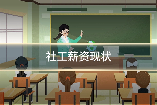社工薪资现状