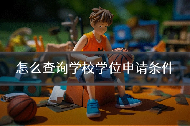 怎么查询学校学位申请条件