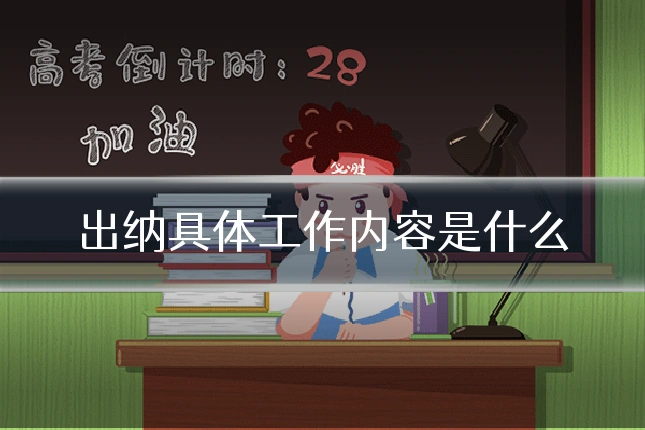 出纳具体工作内容是什么