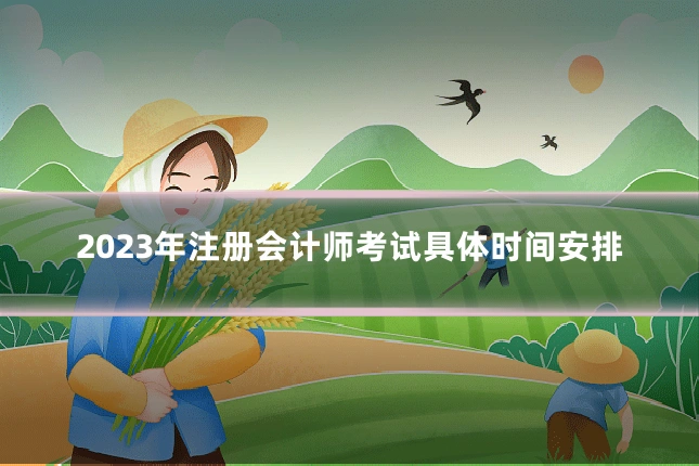 2023年注册会计师考试具体时间安排