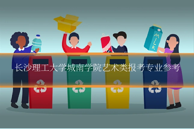 长沙理工大学城南学院艺术类报考专业参考