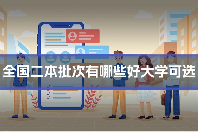 全国二本批次有哪些好大学可选