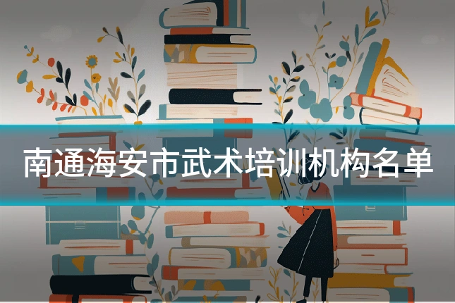 南通海安市武术培训机构名单