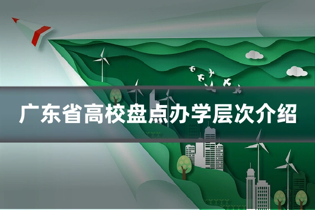 广东省高校盘点办学层次介绍