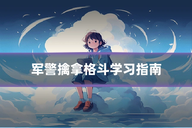 军警擒拿格斗学习指南