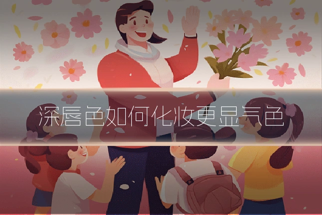 深唇色如何化妆更显气色